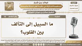 13 - ما السبيل إلى التآلف بين القلوب؟ - الشيخ صالح الفوزان image