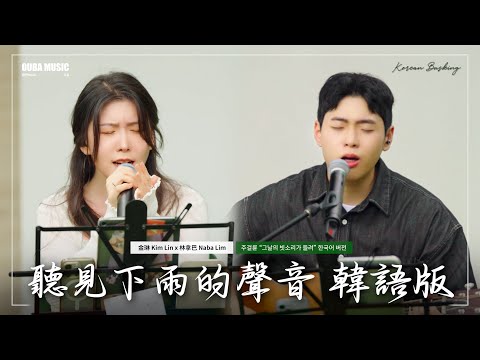 無論哪種語言 周杰倫的歌都能打動人心😥 周杰倫《聽見下雨的聲音》韓語版｜IN 寶元紀之丘｜OUBA MUSIC