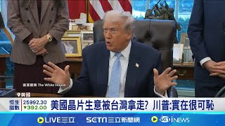 有國家想重談貿易協議? 川普罵到燒聲引關注 美國晶片生意被台灣拿走? 川普:實在很可恥│記者 林芷綺│國際關鍵字20251118│三立iNEWS
