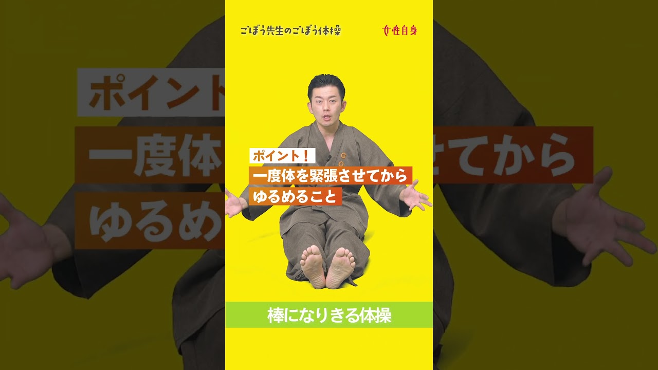 ”棒になりきる”体操　#女性自身 #ごぼう先生 #体操