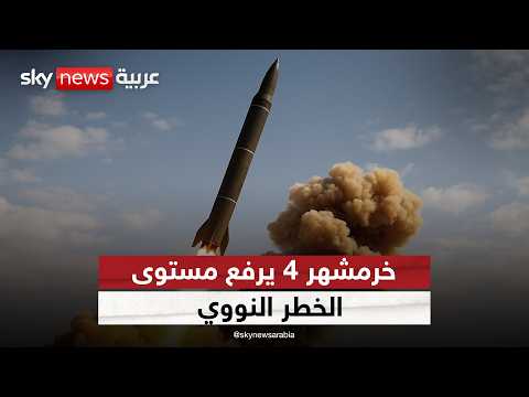 فيديو | الضربة الإيرانية الأقوى منذ بدء التصعيد..  صاروخ خرمشهر رسالة إيران النووية في قلب تل أبيب