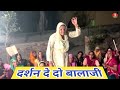 दर्शन दे दो बालाजी मैं चकर आन पड़ा होत�