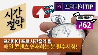 프리미어 프로 시간절약 팁 - 매일 같은 콘텐츠 연재하는 사람들 꼭 보세요! (깨알팁+ 울렁이는 자막효과) VIDEO CLASS #62