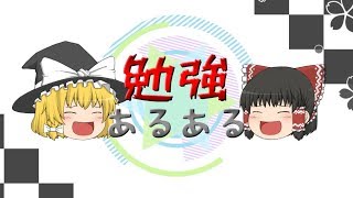 【ゆっくり茶番】勉強あるある【受験応援】