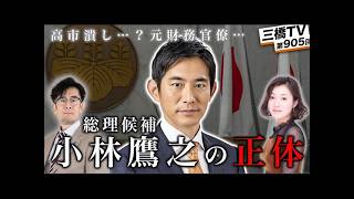 【次期首相候補】小林鷹之議員の正体と財務省が描く自民党総裁選のシナリオ