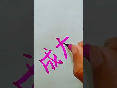 Jacki chain in chinese language#comment your name||chinese calligraphy||💝💝💝