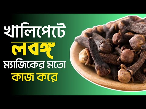 What are the benefits of eating cloves regularly? Cloves Health Benefits in Bengali