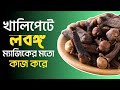 What Are The Benefits Of Eating Cloves Regularly Cloves Health Benefits In Bengali