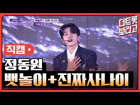 [세로 직캠] 정동원, 뱃놀이 + 진짜 사나이 | 2023 드림콘서트 트롯
