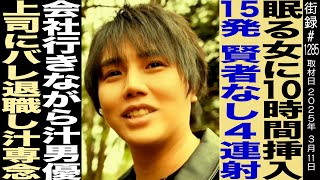 - 眠る女性に10時間◯入/ブラック企業会社員から転職も…/大抜擢でデビュー/16歳から100人と/デビュー後の困難