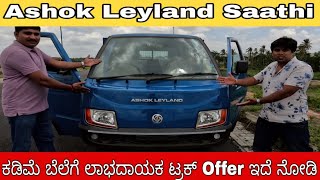 Ashok Leyland Saathi Review and price details in kannada