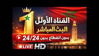 مباشر قناة الأولى المغربية | Al Aoula LIVE | عش الطمع / شكون كان يقول حلقة 11