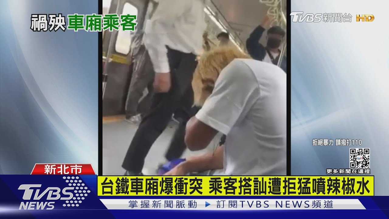 台鐵車廂爆衝突!乘客火車上搭訕遭拒 猛噴辣椒水攻擊