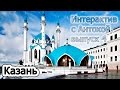 Интерактив с Антохой, выпуск 4. Казань / до 42000 руб. / есть свои железки 