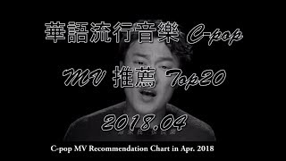 2018.04 [TOP 20] Youtube 新進華語單曲 MV 推薦 C-pop MV Recommendation Chart