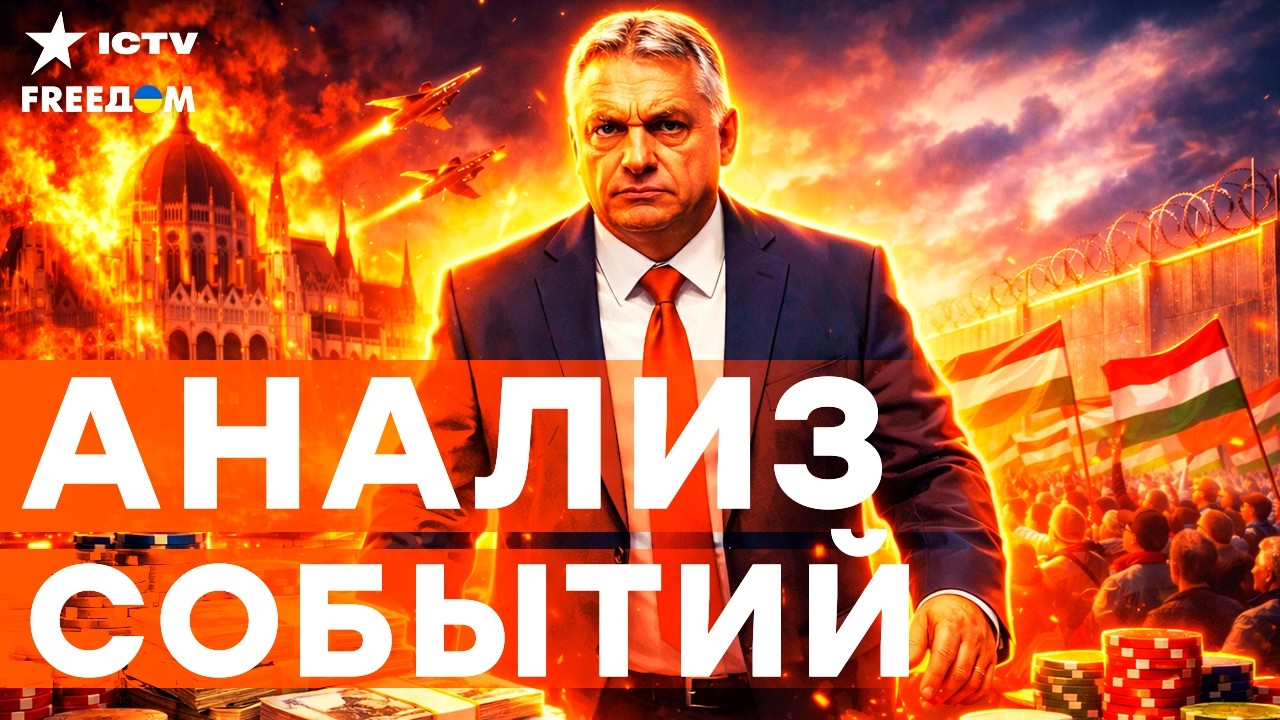 ОРБАН ИДЁТ ВА-БАНК ПЕРЕД ВЫБОРАМИ В ВЕНГРИИ | СРОЧНО! СТРАШНОЕ В ИРАНЕ | FREEДОМ 