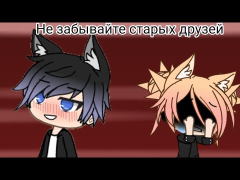 Не забывайте старых друзей!(Мини-фильм) (Gacha Life)