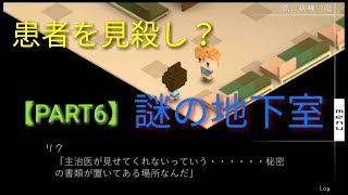 患者を見殺し？謎の地下室。7年後で待ってる【PART6】【ゲーム実況】【スマホゲーム】