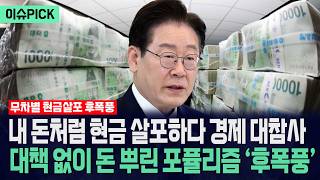 [이슈PICK] 내 돈처럼 현금살포하다 경제 대참사... 대책없이 돈 뿌린 포퓰리즘 '후폭풍' / 사건텔러