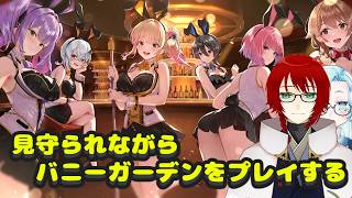 見守られながらバニーガーデン