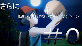 【ゆっくり実況】＃0さらに色違いしか認めないウルトラサンムーン【ポケットモンスターウルトラサンムーン】