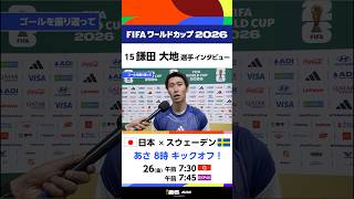 【日本×チュニジア】鎌田大地選手 試合後インタビュー FIFAワールドカップ2026 | NHK | #shorts