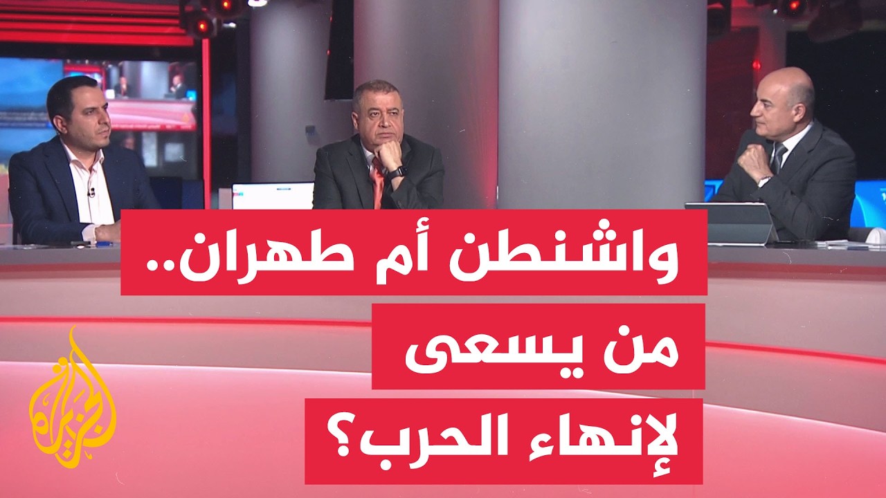 فيديو | نقاش الساعة - ما استراتيجية ترمب للخروج من الحرب مع إيران؟