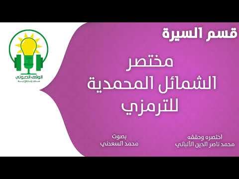 كتاب الشمائل المحمدية - صفات وسيرة الرسول