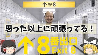 この無限ループから脱出できるのか！そして映画化ちゃんと出来ているのか！『8番出口』【ゆっくりレビュー】