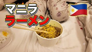 フィリピンフード #18 マニラに戻ったらラーメン