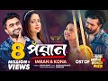 Poran Imran Mahmudul Kona Musfiq R Farhan Sadia Ayman Ek Nojor Na Dekhle Tare Natok Song