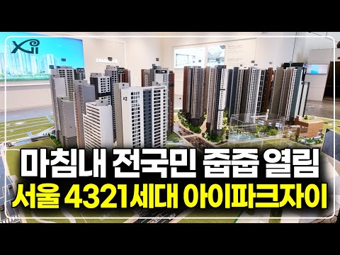 학수고대하던 서울 4321세대 아파트 이문아이파크자이 3단지 전…