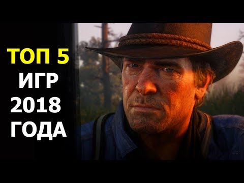 5 ЛУЧШИХ ИГР 2018