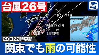 【台風26号 2026】伊豆諸島は強い風雨に警戒 前線の影響で関東でも雨の可能性（28日22時更新）
