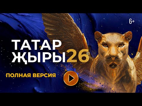 ТАТАР ЖЫРЫ 26 / ГЛАВНЫЙ ТАТАРСКИЙ КОНЦЕРТ / ПОЛНАЯ ВЕРСИЯ