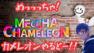 【めっちゃカメレオン】雨宮　雪人さん主催！皆でかくれんぼしないか？【コラボ】