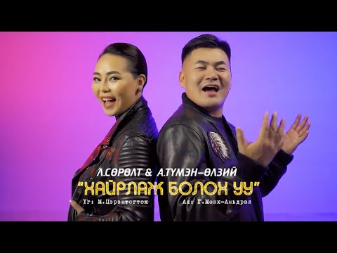 Surult Tumenulzii - Hairlaj boloh uu | Сөрөлт Түмэн Өлзий - Хайрлаж болох уу