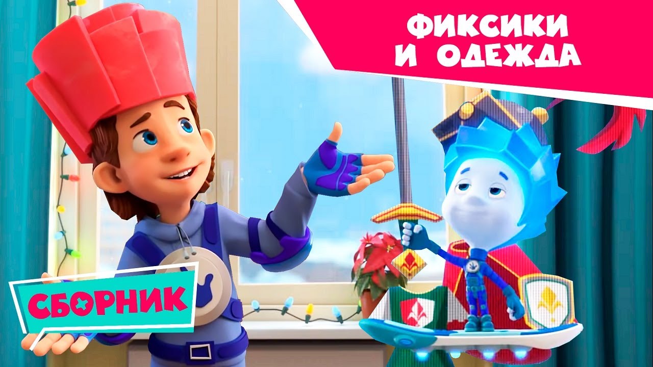 Фиксики - Сборник: Фиксики и одежда (Рубашка, Пятно, Застёжка-молния)