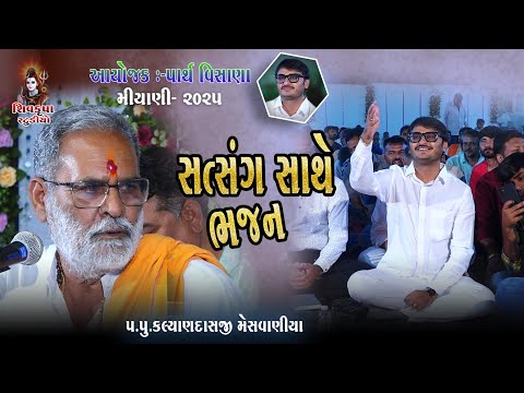 Kalyandasji Meshvaniya || Bhajan Sathe Satsang || Miyani  2025