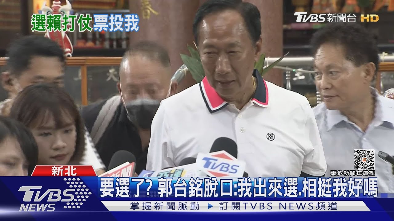 要選了? 郭台銘脫口:我出來選、相挺我好嗎