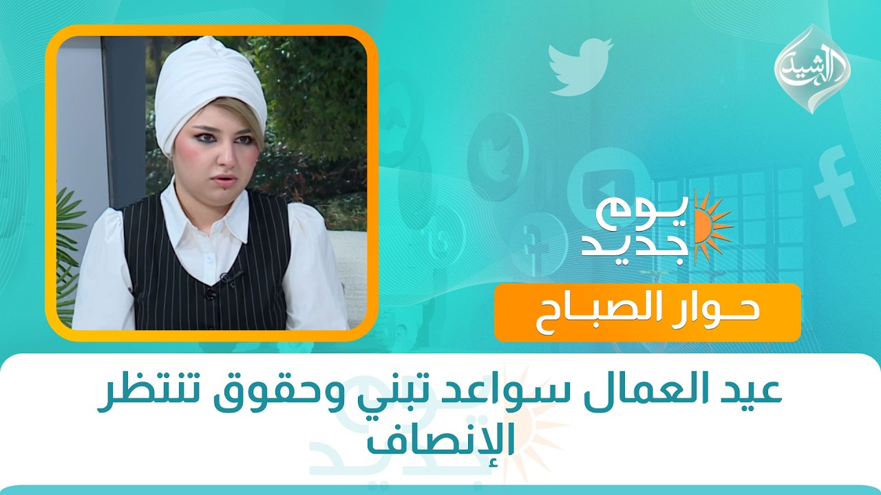 فيديو | حوار الصباح || عيد العمال سواعد تبني وحقوق تنتظر الإنصاف