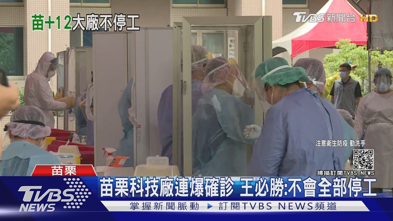 京鼎竹南廠6人確診 360員工快篩1人陽性