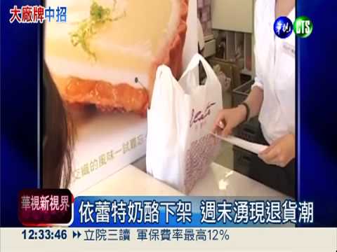 依蕾特奶酪急下架 退貨潮湧現!