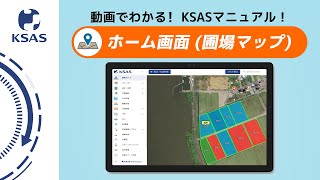 【KSAS使い方動画②】圃場マップ（ホーム画面）について