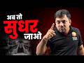 JEE 2026 Aspirants अब तो सुधर जाओ JEE 2026 Serious Reality Check Harsh Sir