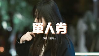 Download lagu 張齊山DanieL - 單人券『我會一直等 等故事發生,常留一盞燈 陪我到夜深。』【動態歌詞MV】 mp3 Download lagu 張齊山DanieL - 單人券『我會一直等 等故事發生,常留一盞燈 陪我到夜深。』【動態歌詞MV】 mp3