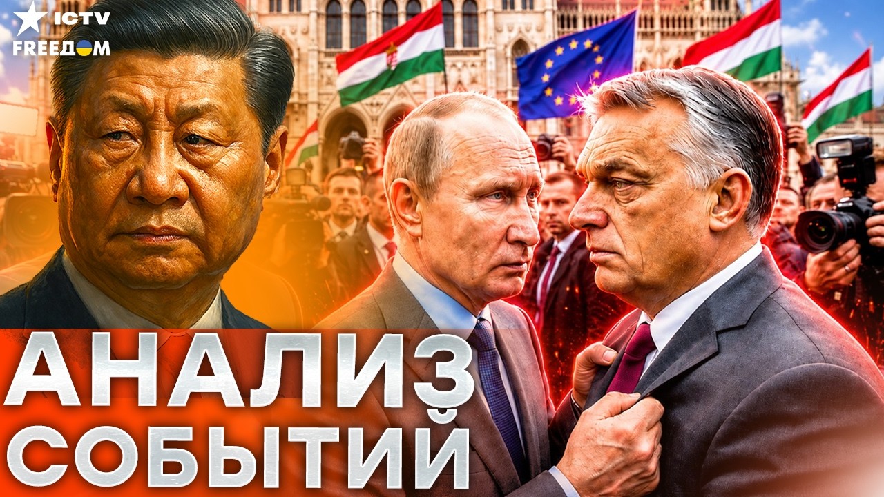 КРЕМЛЬ ТЕРЯЕТ ВСЕХ СОЮЗНИКОВ!  Унижение Путина в Китае. Союз Орбана ТРЕЩИТ | Fr