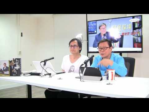 黃毓民 毓民踩場 170810 ep915 p2 of 3 頭號梁粉被捕 然後到689?