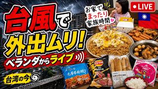 【台湾日常vlog】台湾に台風9号接近！淡水は意外にも静か？現地ライブとお家ごはんVlog