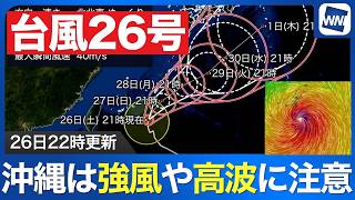 【台風26号 2026】沖縄本島の南を北北東へ進む 強い風や高波に注意（26日22時更新）